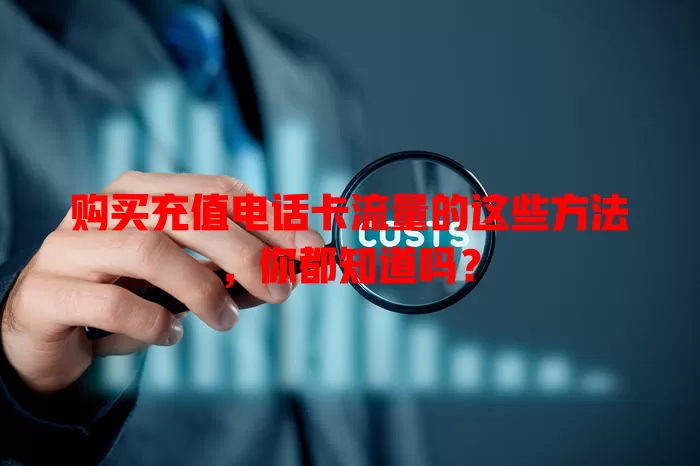 购买充值电话卡流量的这些方法，你都知道吗？