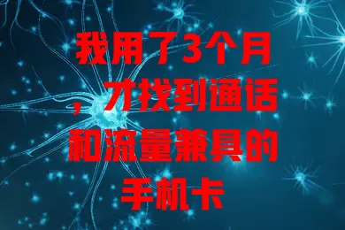 我用了3个月，才找到通话和流量兼具的手机卡