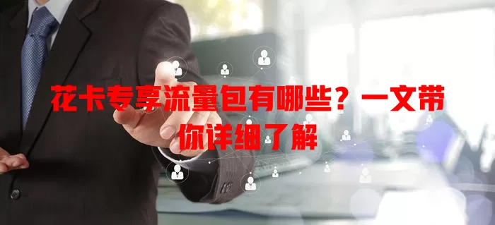 花卡专享流量包有哪些？一文带你详细了解
