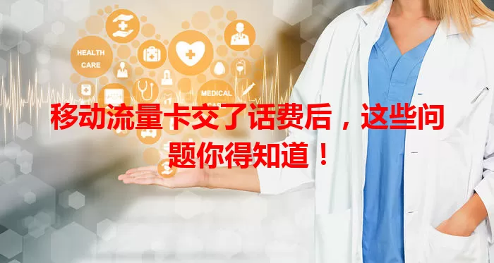 移动流量卡交了话费后，这些问题你得知道！