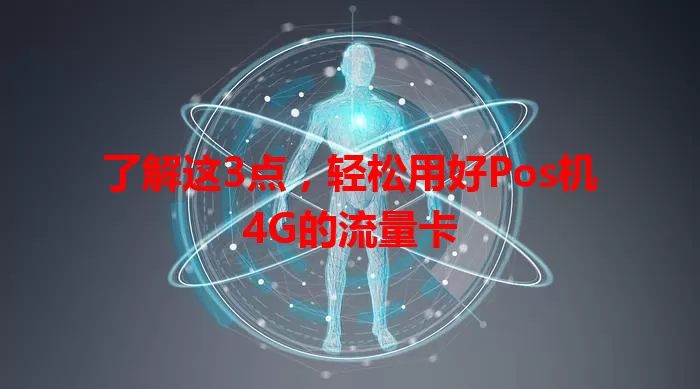了解这3点，轻松用好Pos机4G的流量卡