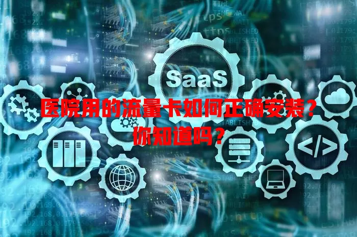 医院用的流量卡如何正确安装？你知道吗？