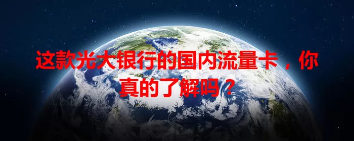 这款光大银行的国内流量卡，你真的了解吗？