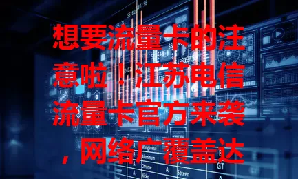 想要流量卡的注意啦！江苏电信流量卡官方来袭，网络广覆盖达[X]%，套餐多样，服务贴心，优惠多，安全有保障，是流量卡首选，别再为流量烦，快来选适合你的卡开启畅快网络生活