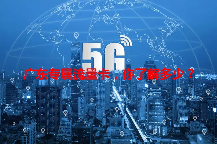 广东专属流量卡，你了解多少？