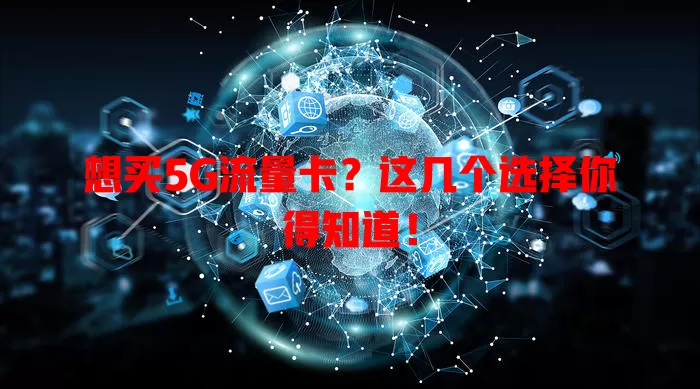 想买5G流量卡？这几个选择你得知道！
