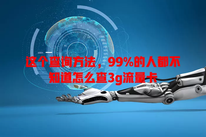 这个查询方法，99%的人都不知道怎么查3g流量卡