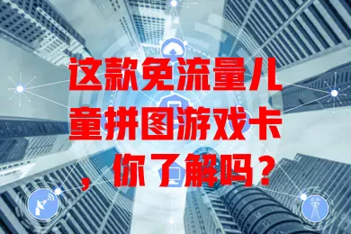 这款免流量儿童拼图游戏卡，你了解吗？
