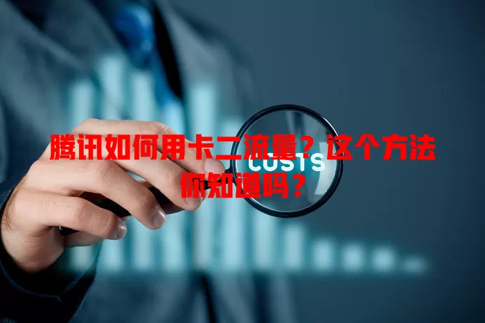 腾讯如何用卡二流量？这个方法你知道吗？