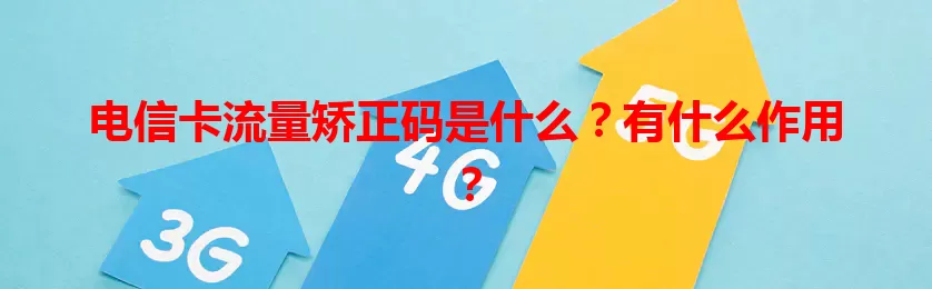 电信卡流量矫正码是什么？有什么作用？