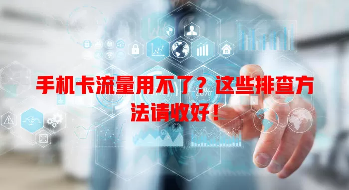 手机卡流量用不了？这些排查方法请收好！