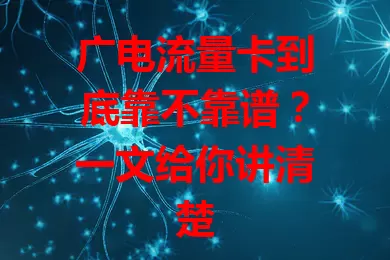 广电流量卡到底靠不靠谱？一文给你讲清楚