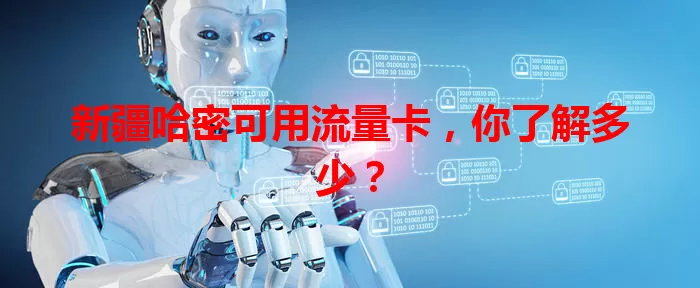 新疆哈密可用流量卡，你了解多少？