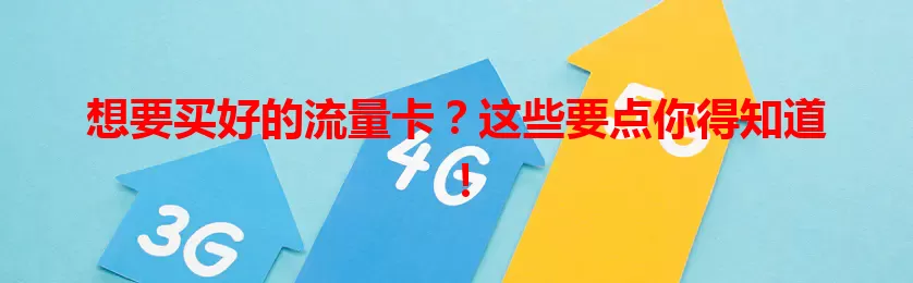 想要买好的流量卡？这些要点你得知道！