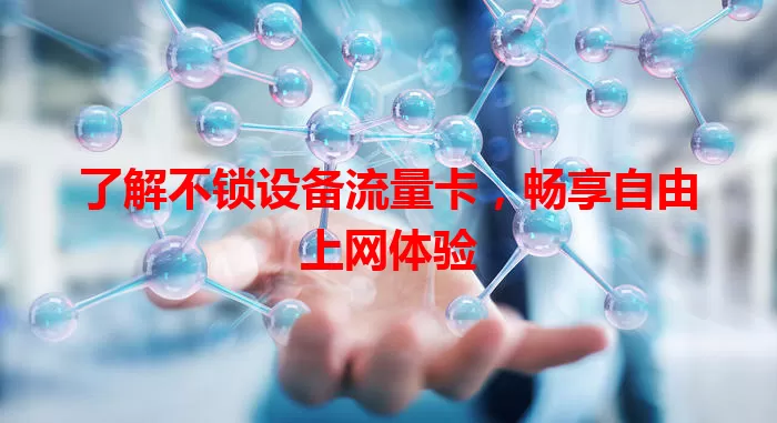 了解不锁设备流量卡，畅享自由上网体验