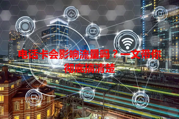 电话卡会影响流量吗？一文带你彻底搞清楚