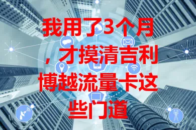 我用了3个月，才摸清吉利博越流量卡这些门道