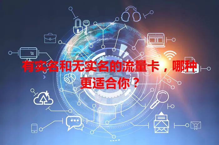 有实名和无实名的流量卡，哪种更适合你？
