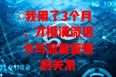 我用了3个月，才摸清微信卡与流量管理的关系