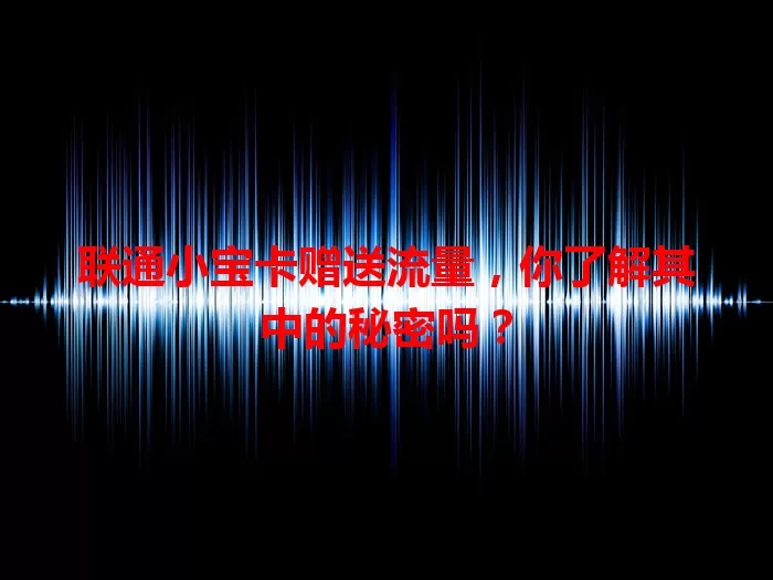 联通小宝卡赠送流量，你了解其中的秘密吗？