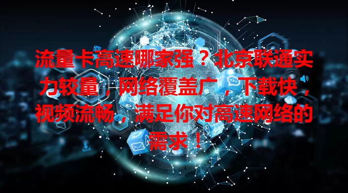 流量卡高速哪家强？北京联通实力较量，网络覆盖广，下载快，视频流畅，满足你对高速网络的需求！