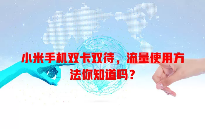 小米手机双卡双待，流量使用方法你知道吗？