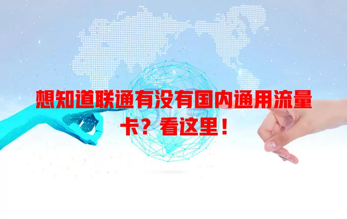 想知道联通有没有国内通用流量卡？看这里！