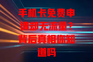 手机卡免费申请却无流量？背后真相你知道吗