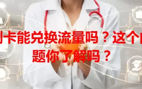 副卡能兑换流量吗？这个问题你了解吗？