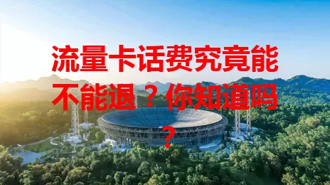 流量卡话费究竟能不能退？你知道吗？