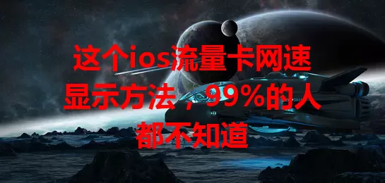 这个ios流量卡网速显示方法，99%的人都不知道