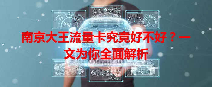 南京大王流量卡究竟好不好？一文为你全面解析