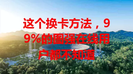 这个换卡方法，99%的图强在线用户都不知道