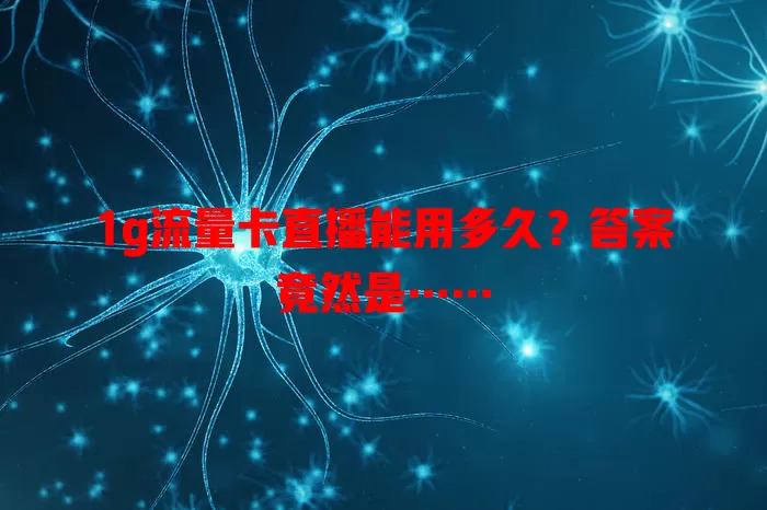 1g流量卡直播能用多久？答案竟然是……