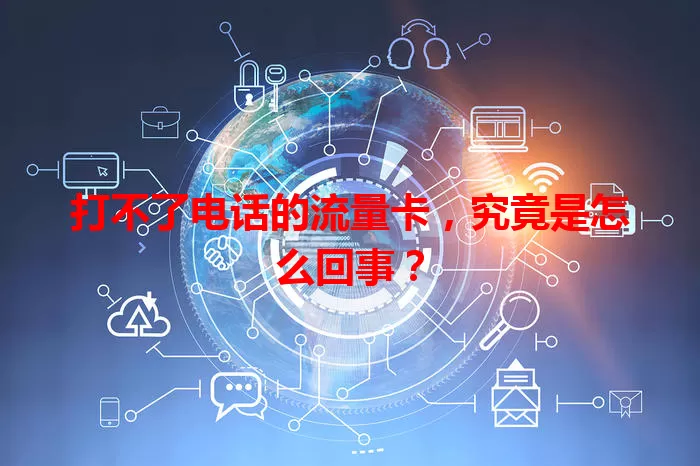 打不了电话的流量卡，究竟是怎么回事？