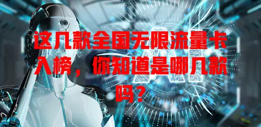 这几款全国无限流量卡入榜，你知道是哪几款吗？