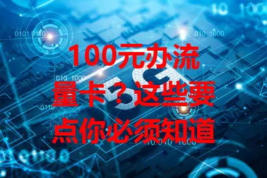100元办流量卡？这些要点你必须知道