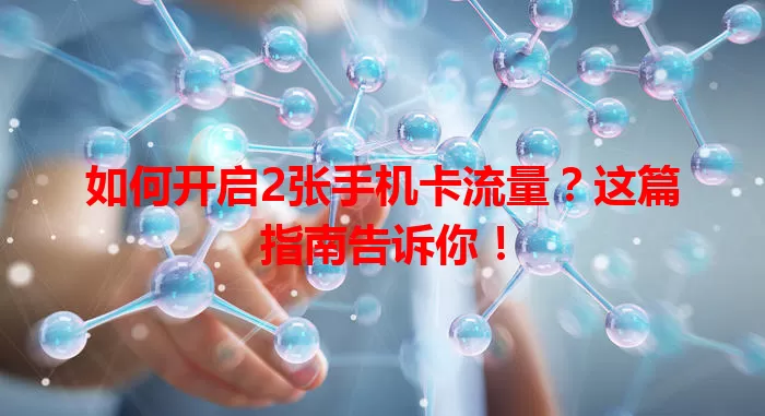 如何开启2张手机卡流量？这篇指南告诉你！