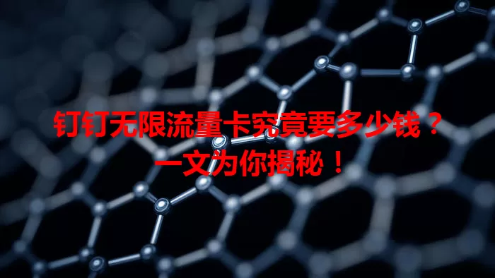 钉钉无限流量卡究竟要多少钱？一文为你揭秘！