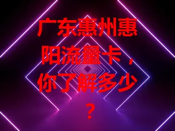 广东惠州惠阳流量卡，你了解多少？