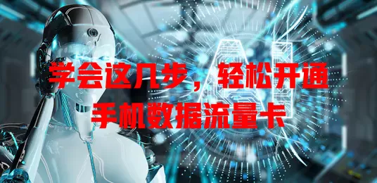 学会这几步，轻松开通手机数据流量卡