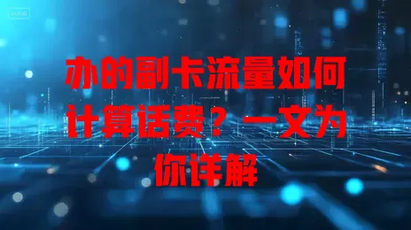 办的副卡流量如何计算话费？一文为你详解