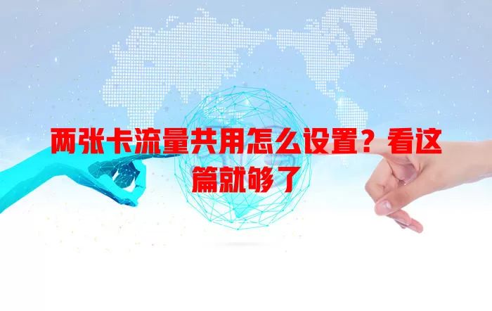 两张卡流量共用怎么设置？看这篇就够了