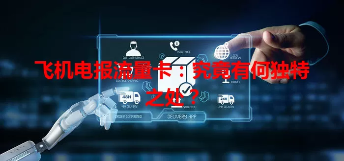 飞机电报流量卡：究竟有何独特之处？