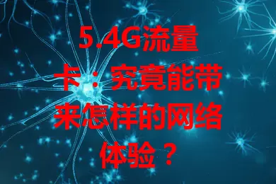 5.4G流量卡：究竟能带来怎样的网络体验？