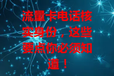 流量卡电话核实身份，这些要点你必须知道！