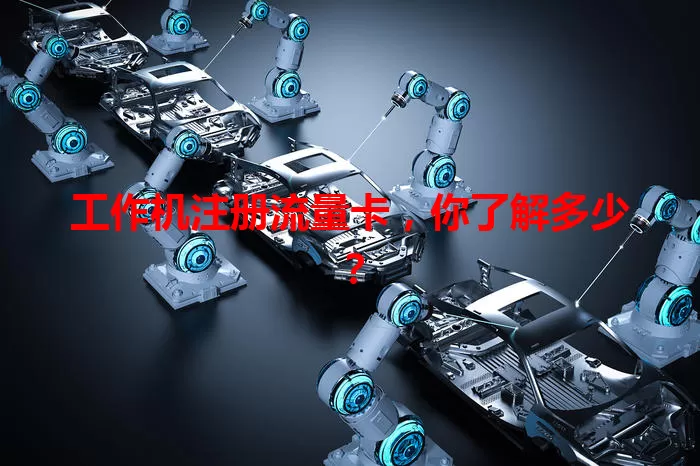 工作机注册流量卡，你了解多少？