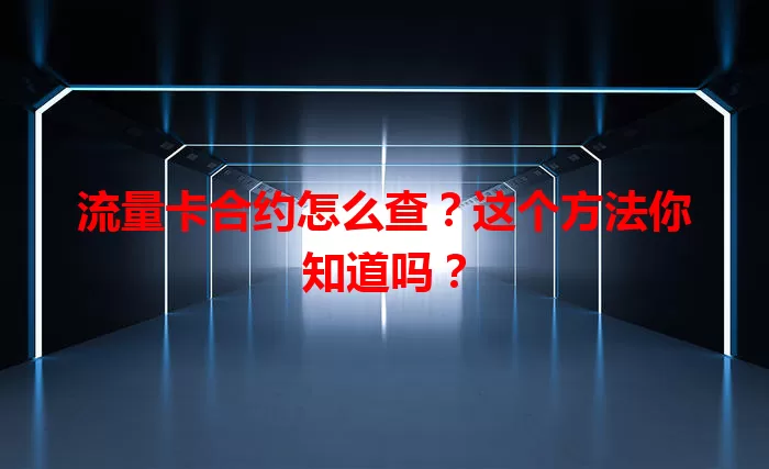 流量卡合约怎么查？这个方法你知道吗？