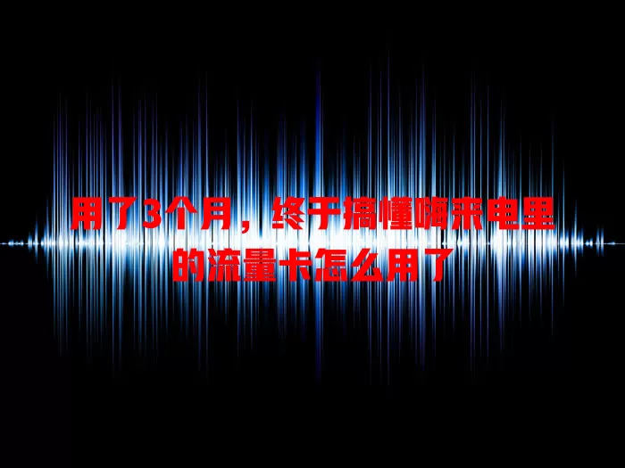 用了3个月，终于搞懂嗨来电里的流量卡怎么用了