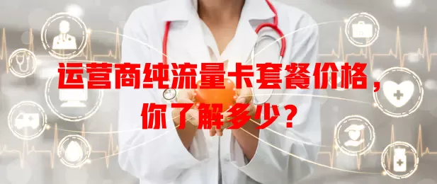 运营商纯流量卡套餐价格，你了解多少？
